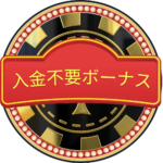 新規カジノ 入金不要ボーナス